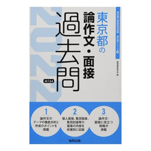 Load image into Gallery viewer, ’２２　東京都の論作文・面接過去問
