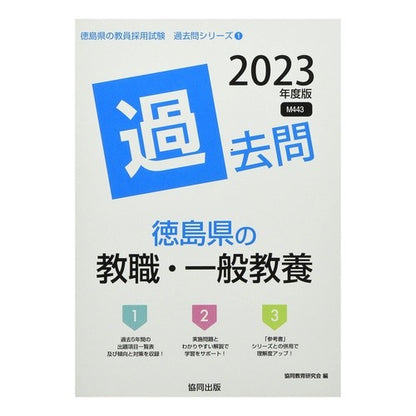 ’２３　徳島県の教職・一般教養過去問