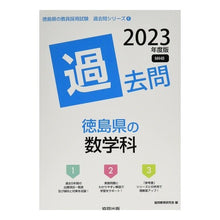 Load image into Gallery viewer, ’２３　徳島県の数学科過去問
