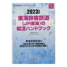 画像をギャラリービューアに読み込む, ’２３　東海旅客鉄道（ＪＲ東海）の就活ハ
