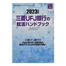 Load image into Gallery viewer, ’２３　三菱ＵＦＪ銀行の就活ハンドブック
