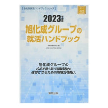 画像をギャラリービューアに読み込む, ’２３　旭化成グループの就活ハンドブック
