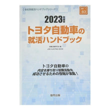 画像をギャラリービューアに読み込む, ’２３　トヨタ自動車の就活ハンドブック
