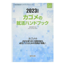 Load image into Gallery viewer, ’２３　カゴメの就活ハンドブック
