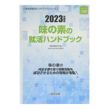 画像をギャラリービューアに読み込む, ’２３　味の素の就活ハンドブック

