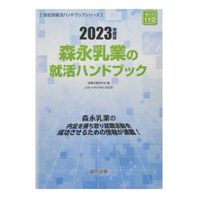 画像をギャラリービューアに読み込む, ’２３　森永乳業の就活ハンドブック
