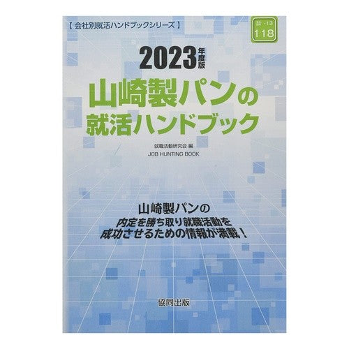 ’２３　山崎製パンの就活ハンドブック
