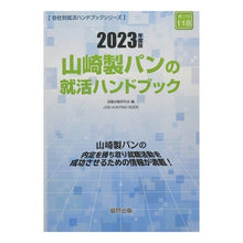 Load image into Gallery viewer, ’２３　山崎製パンの就活ハンドブック
