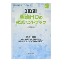 画像をギャラリービューアに読み込む, ’２３　明治ＨＤの就活ハンドブック
