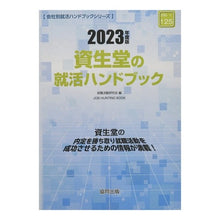 画像をギャラリービューアに読み込む, ’２３　資生堂の就活ハンドブック
