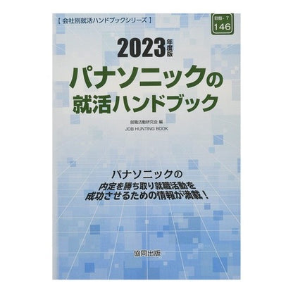’２３　パナソニックの就活ハンドブック