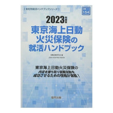 画像をギャラリービューアに読み込む, ’２３　東京海上日動火災保険の就活ハンド
