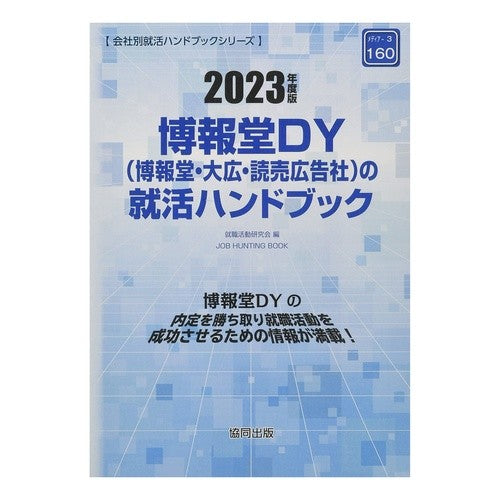 ’２３　博報堂ＤＹ（博報堂・大広・読売広