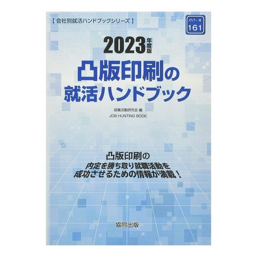 ’２３　凸版印刷の就活ハンドブック