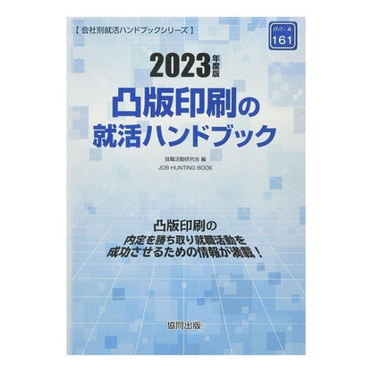 ’２３　凸版印刷の就活ハンドブック