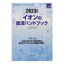 画像をギャラリービューアに読み込む, ’２３　イオンの就活ハンドブック
