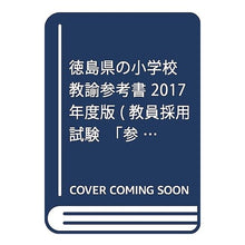 Load image into Gallery viewer, ’１７　徳島県の小学校教諭参考書
