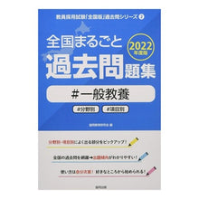 Load image into Gallery viewer, ’２２　全国まるごと過去問題集　一般教養
