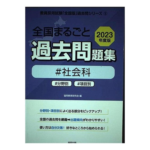 ’２３　全国まるごと過去問題集　社会科