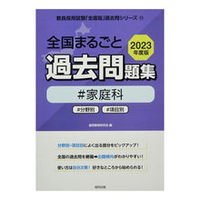 画像をギャラリービューアに読み込む, ’２３　全国まるごと過去問題集　家庭科
