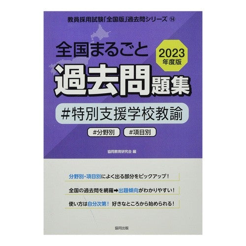 ’２３　全国まるごと過去問題集　特別支援