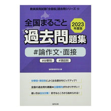 画像をギャラリービューアに読み込む, ’２３　全国まるごと過去問　論作文・面接
