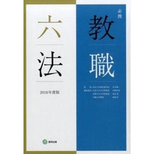 Load image into Gallery viewer, ’１６　必携教職六法
