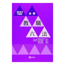 画像をギャラリービューアに読み込む, ’２２　必携教職六法
