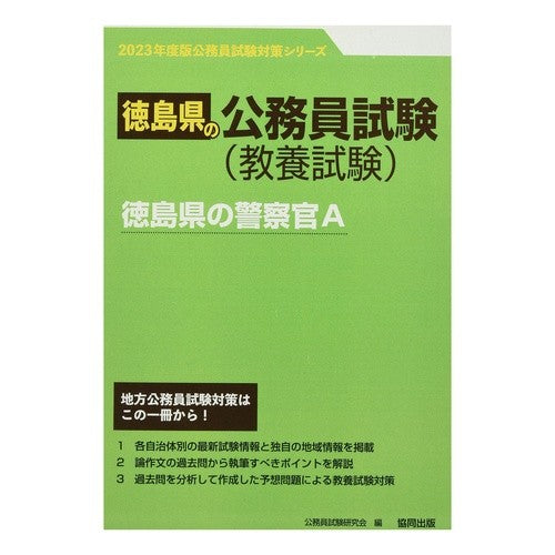 ’２３　徳島県の警察官Ａ