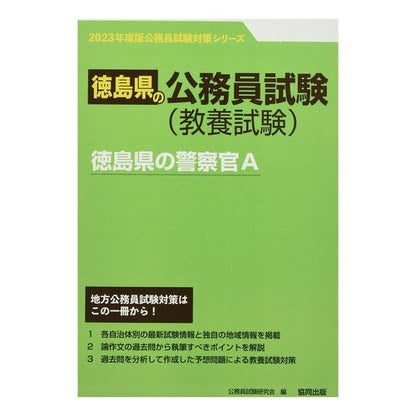 ’２３　徳島県の警察官Ａ