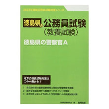Load image into Gallery viewer, ’２３　徳島県の警察官Ａ
