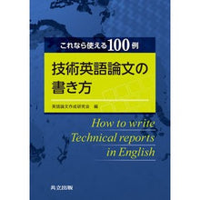 Load image into Gallery viewer, 技術英語論文の書き方
