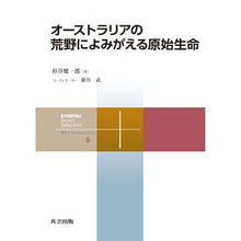 画像をギャラリービューアに読み込む, オーストラリアの荒野によみがえる原始生命
