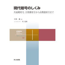 画像をギャラリービューアに読み込む, 現代暗号のしくみ－共通鍵暗号，公開鍵暗号
