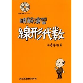 明解演習　線形代数