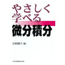 画像をギャラリービューアに読み込む, やさしく学べる　微分積分
