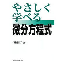 画像をギャラリービューアに読み込む, やさしく学べる微分方程式
