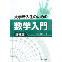画像をギャラリービューアに読み込む, 大学新入生のための数学入門　増補版
