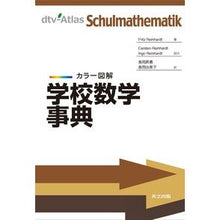画像をギャラリービューアに読み込む, カラー図解　学校数学事典
