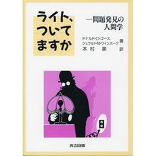画像をギャラリービューアに読み込む, ライト、ついてますか　問題発見の人間学
