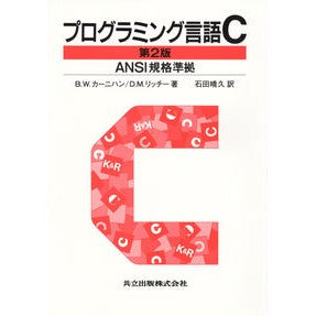 プログラミング言語Ｃ　第２版［ＡＮＳＩ規