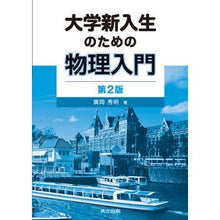 画像をギャラリービューアに読み込む, 大学新入生のための物理入門　第２版
