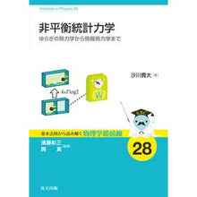 Load image into Gallery viewer, 非平衡統計力学

