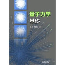 Load image into Gallery viewer, 量子力学基礎
