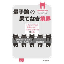 画像をギャラリービューアに読み込む, 量子論の果てなき境界－ミクロとマクロの世
