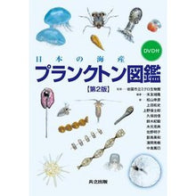 画像をギャラリービューアに読み込む, 日本の海産プランクトン図鑑　第２版 Iwakuni Shiritsumi Kuroseibutsukan Japanese marine plankton illustrated book 2nd edition

