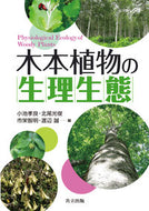#小池孝良 #木本植物の生理生態