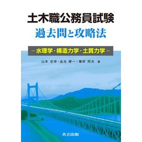 土木職公務員試験　過去問と攻略法