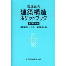 Load image into Gallery viewer, 現場必携　建築構造ポケットブック　５補
