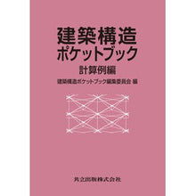画像をギャラリービューアに読み込む, 建築構造ポケットブック　計算例編 Cheers! Architectural Structure Pocket Book Calculation Examples
